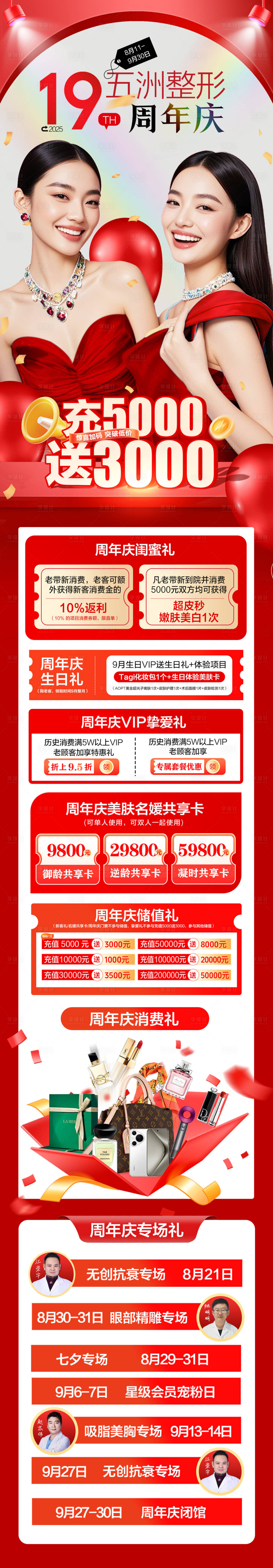 源文件下載【享設計】搜索編號：49650032449347446【醫美周年慶長圖】