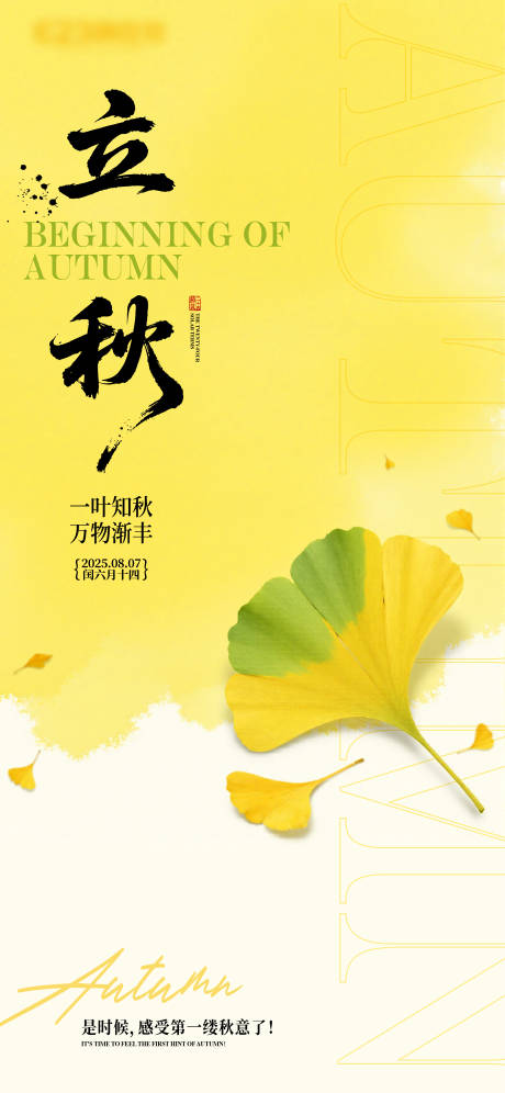 源文件下载【享设计】搜索编号：14300032350959048【立秋节气海报】