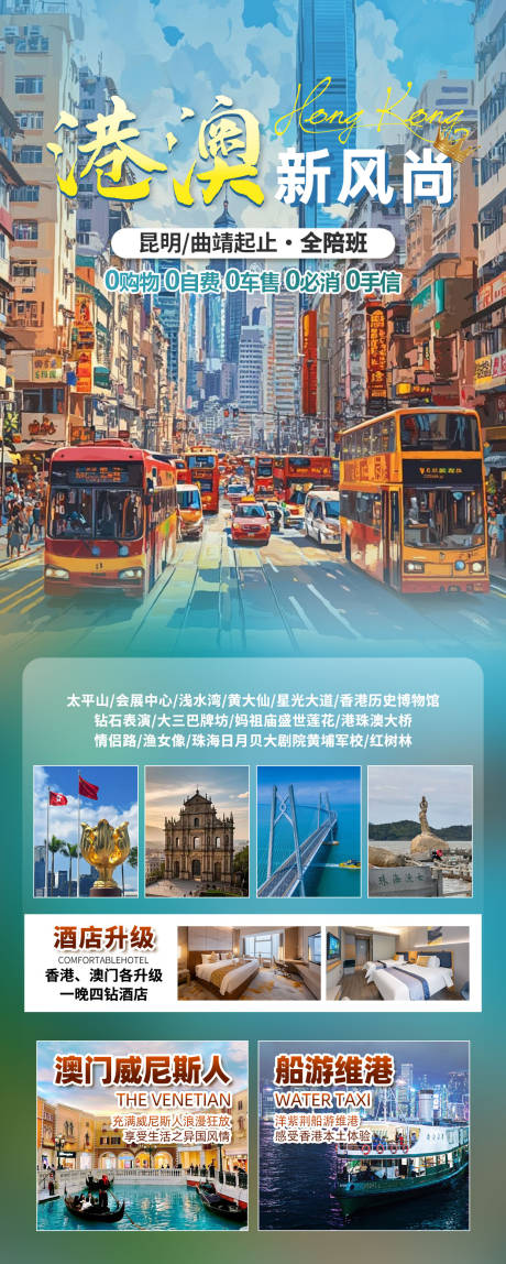 源文件下載【享設計】搜索編號：35310032759375220【港澳新風尚旅游海報】