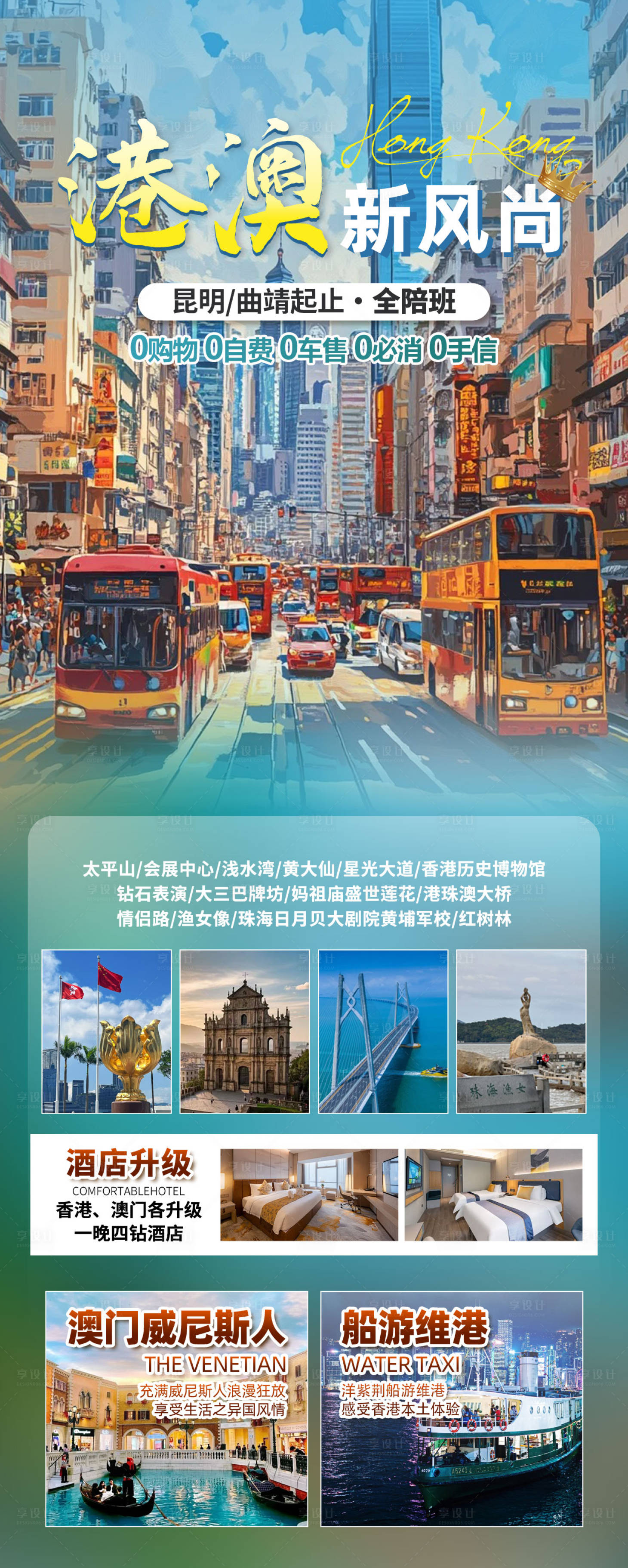 源文件下載【享設計】搜索編號：35310032759375220【港澳新風尚旅游海報】