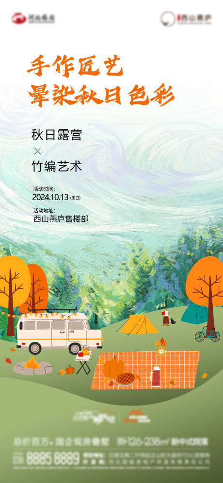 源文件下載【享設計】搜索編號：13620032693894142【地產秋日露營活動】