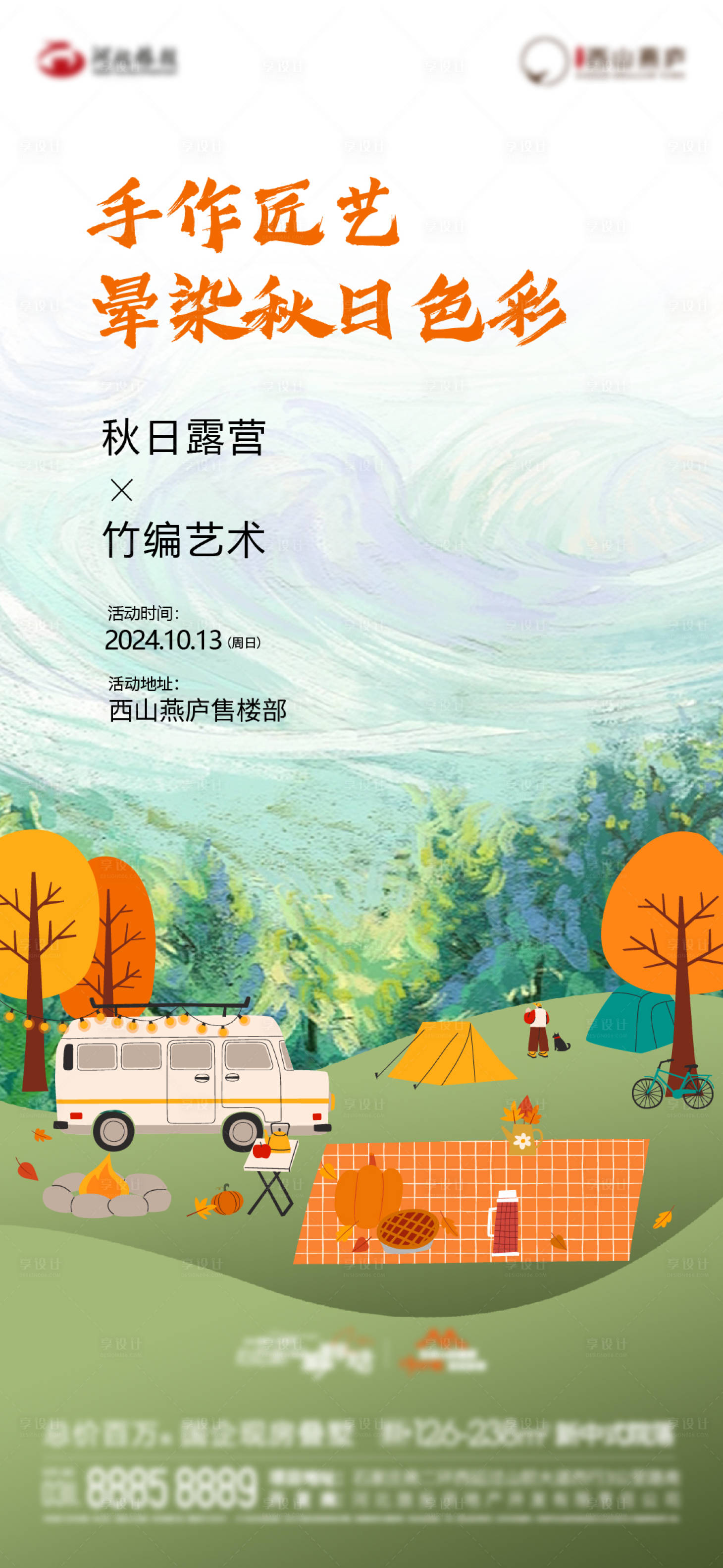 源文件下载【享设计】搜索编号：13620032693894142【地产秋日露营活动】