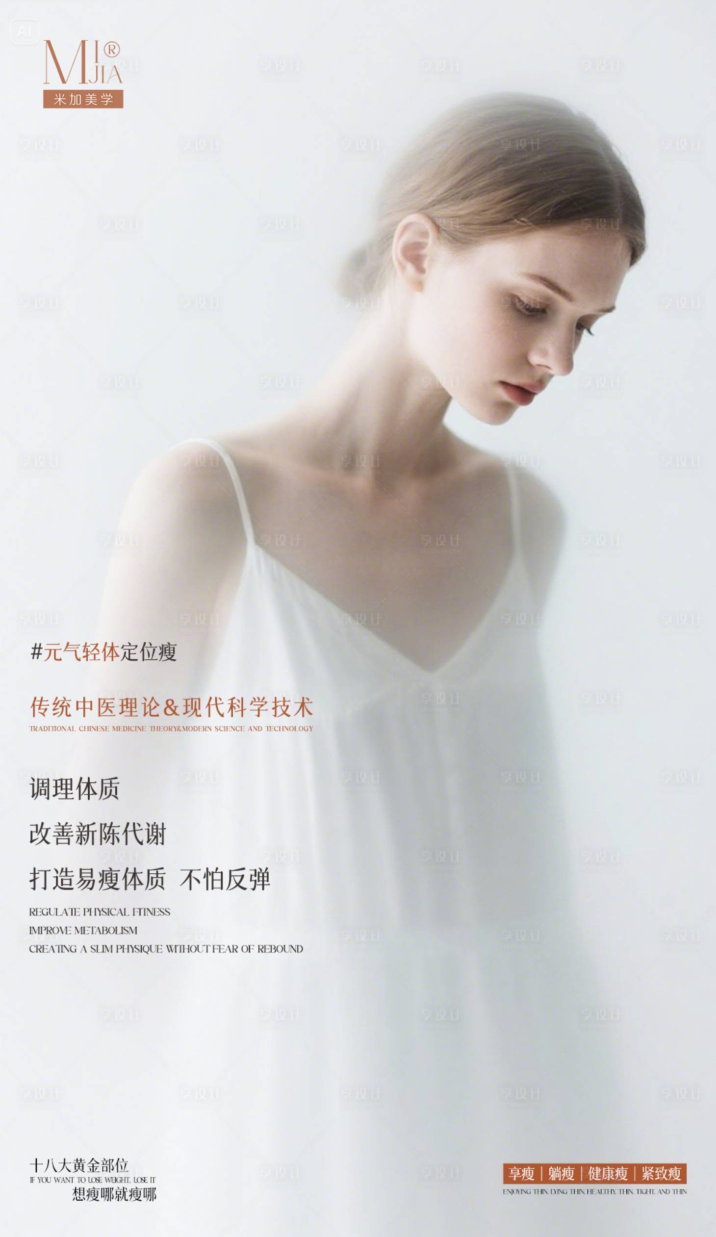 源文件下載【享設(shè)計】搜索編號：50650032455469933【瘦身海報】