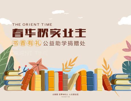 源文件下載【享設計】搜索編號：47390032423673136【地產公益捐書活動背景板】