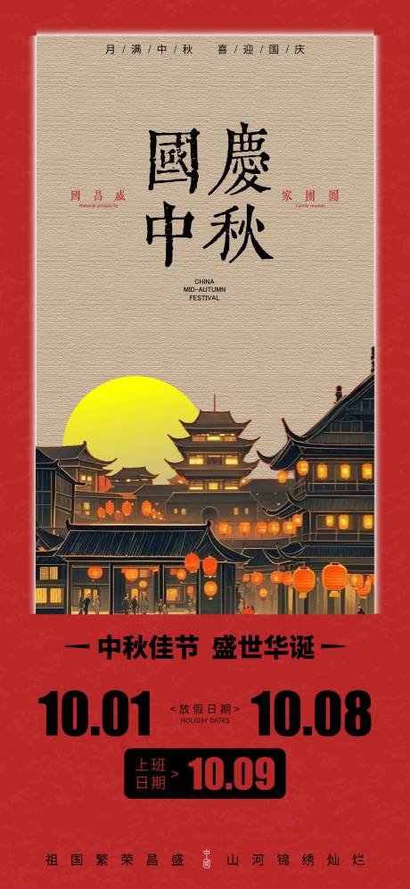 源文件下載【享設計】搜索編號：47900032638313398【國慶放假通知海報】
