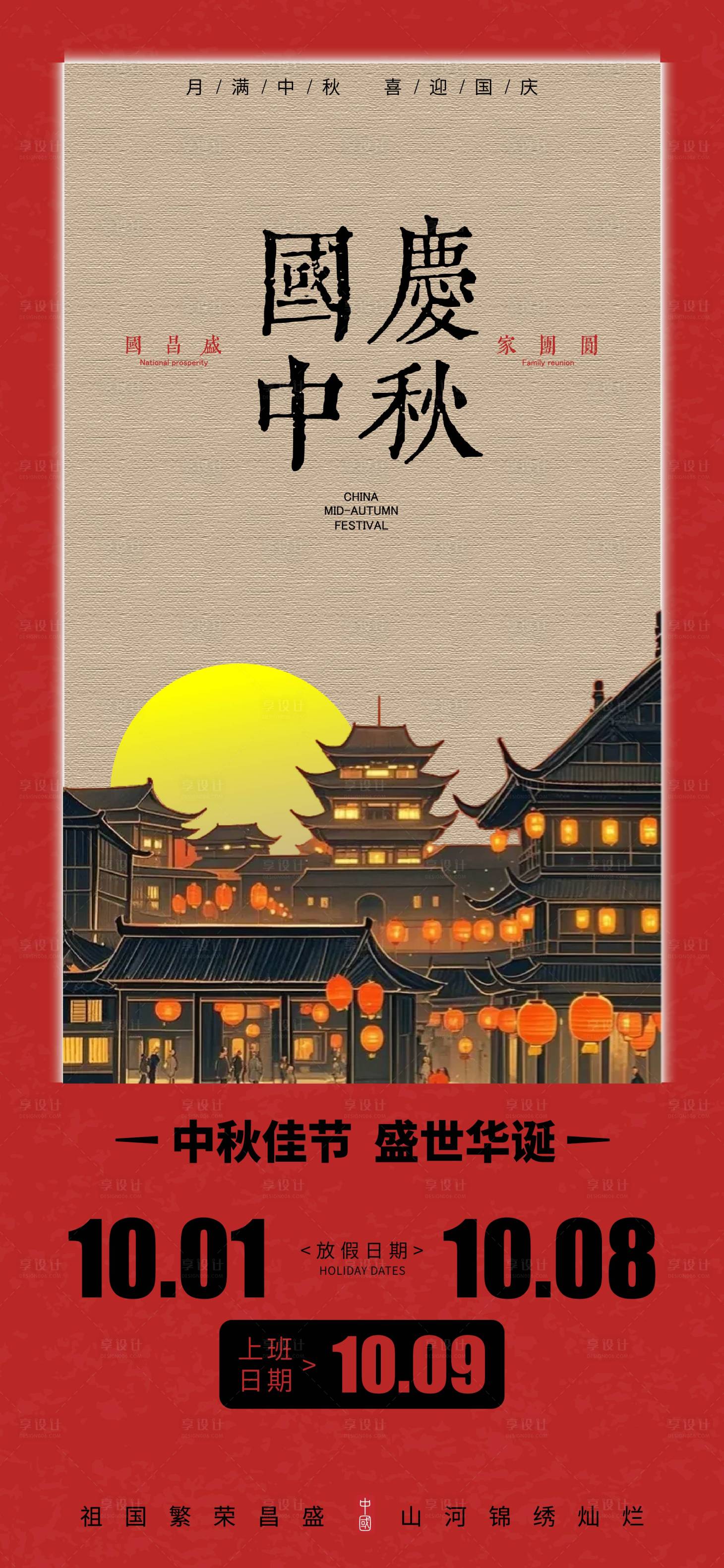源文件下載【享設計】搜索編號：47900032638313398【國慶放假通知海報】