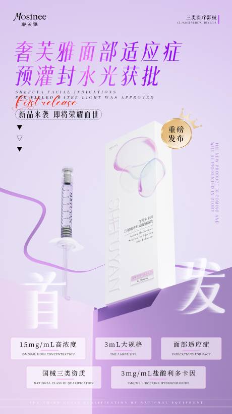 源文件下载【享设计】搜索编号：84560032566078386【预灌封水光首发宣传海报】