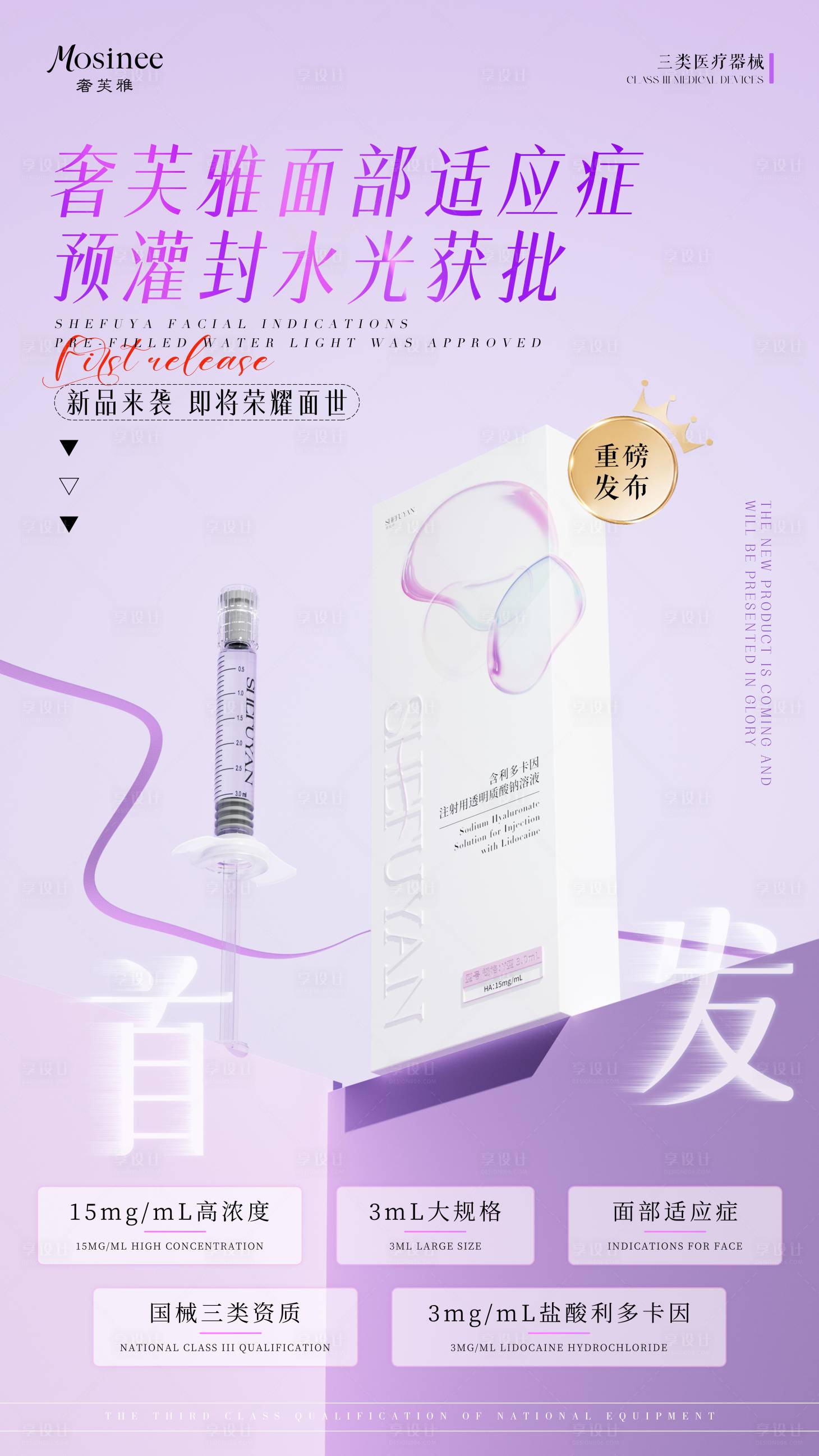 源文件下载【享设计】搜索编号：84560032566078386【预灌封水光首发宣传海报】