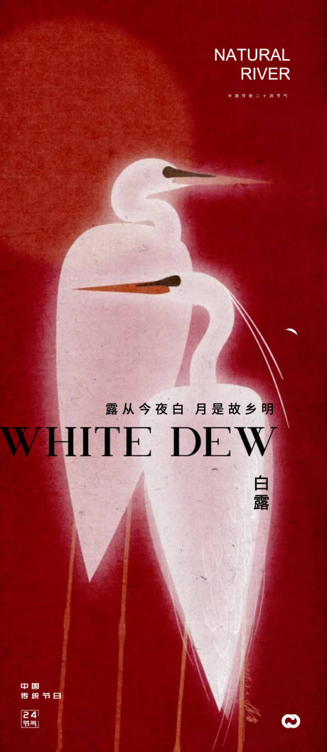 源文件下载【享设计】搜索编号：83250032791635681【白露24节气海报】