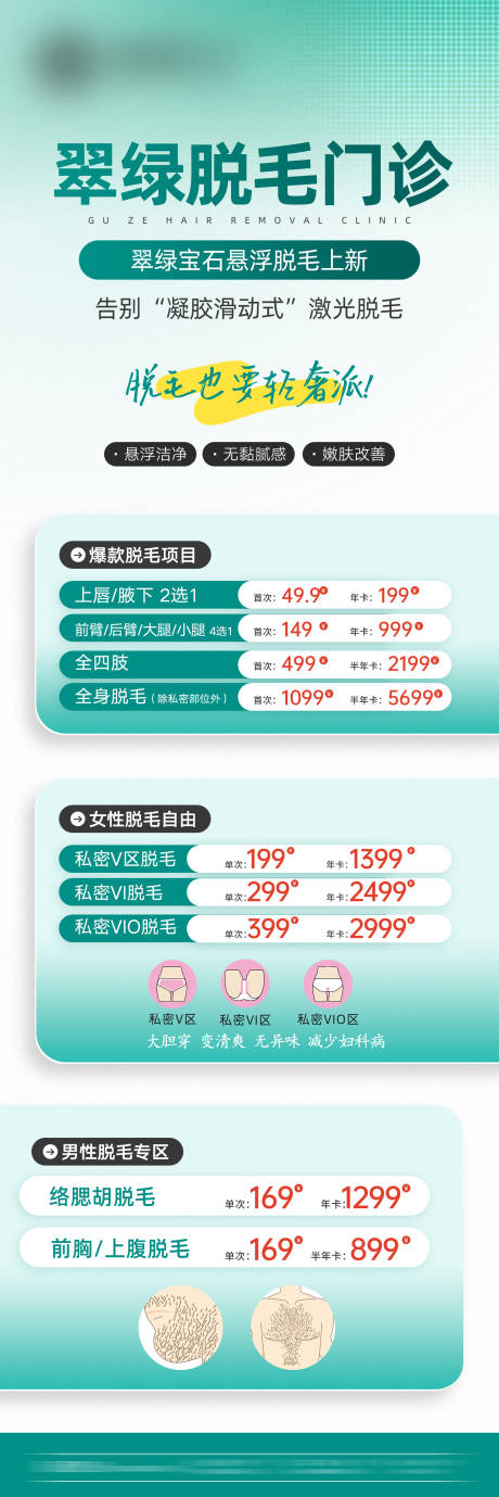 源文件下載【享設計】搜索編號：33250032471511605【脫毛門診】