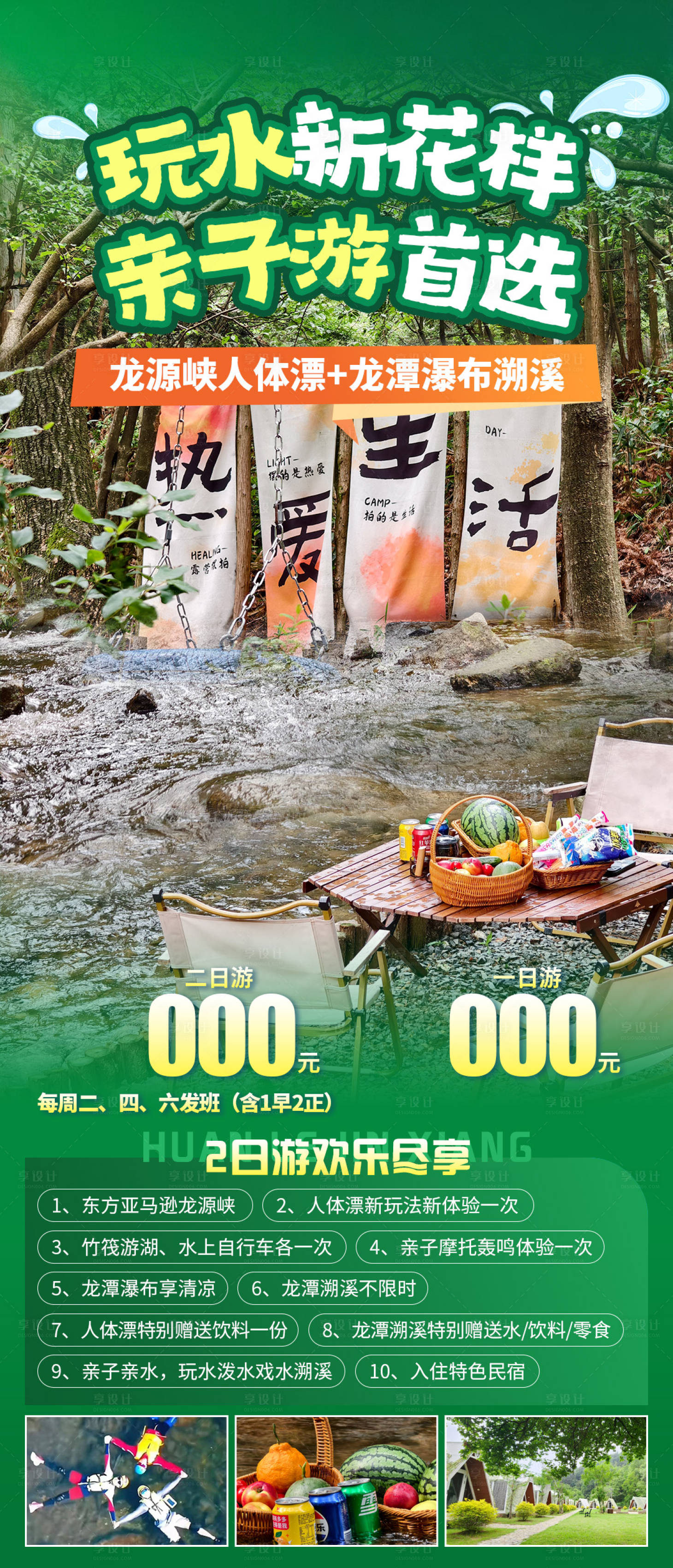 源文件下載【享設(shè)計(jì)】搜索編號(hào)：48830032723818105【玩水新花樣親子游首選02】