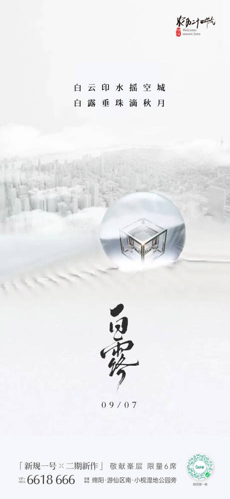 源文件下载【享设计】搜索编号：72940032779673228【白露节气海报】