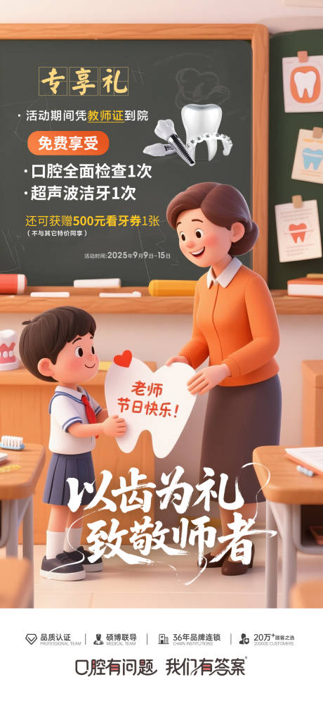 源文件下载【享设计】搜索编号：70780032812483615【口腔教师节活动海报】