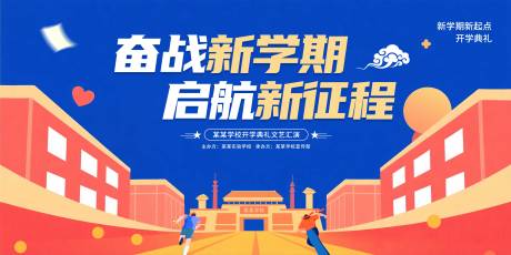 源文件下載【享設計】搜索編號：61230032487166497【開學典禮活動展板】