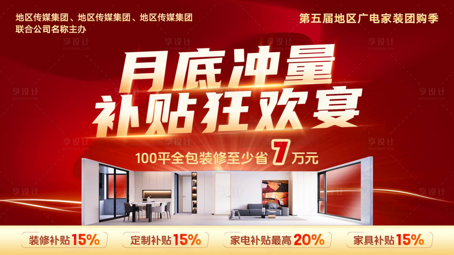 源文件下载【享设计】搜索编号：59360032482683906【月底冲量补贴狂欢背景板】