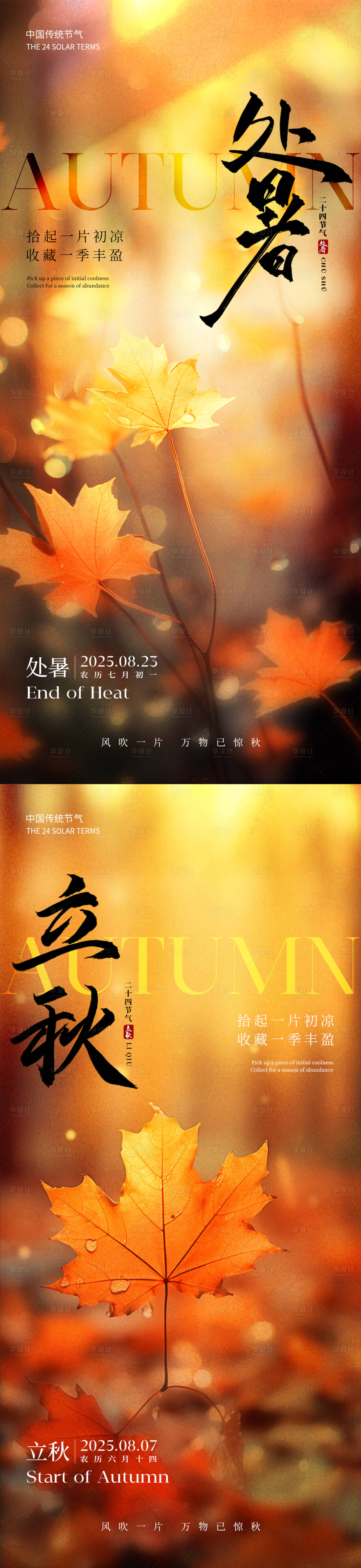 源文件下載【享設計】搜索編號：90980032472226668【處暑立秋節氣海報】