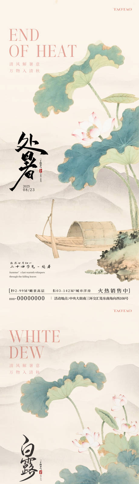 源文件下載【享設(shè)計】搜索編號：71810032441817490【處暑白露荷花池小舟中式海報】