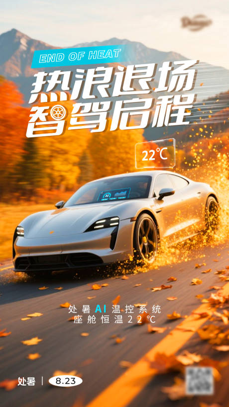 源文件下载【享设计】搜索编号：84180032469083782【汽车处暑节气海报】