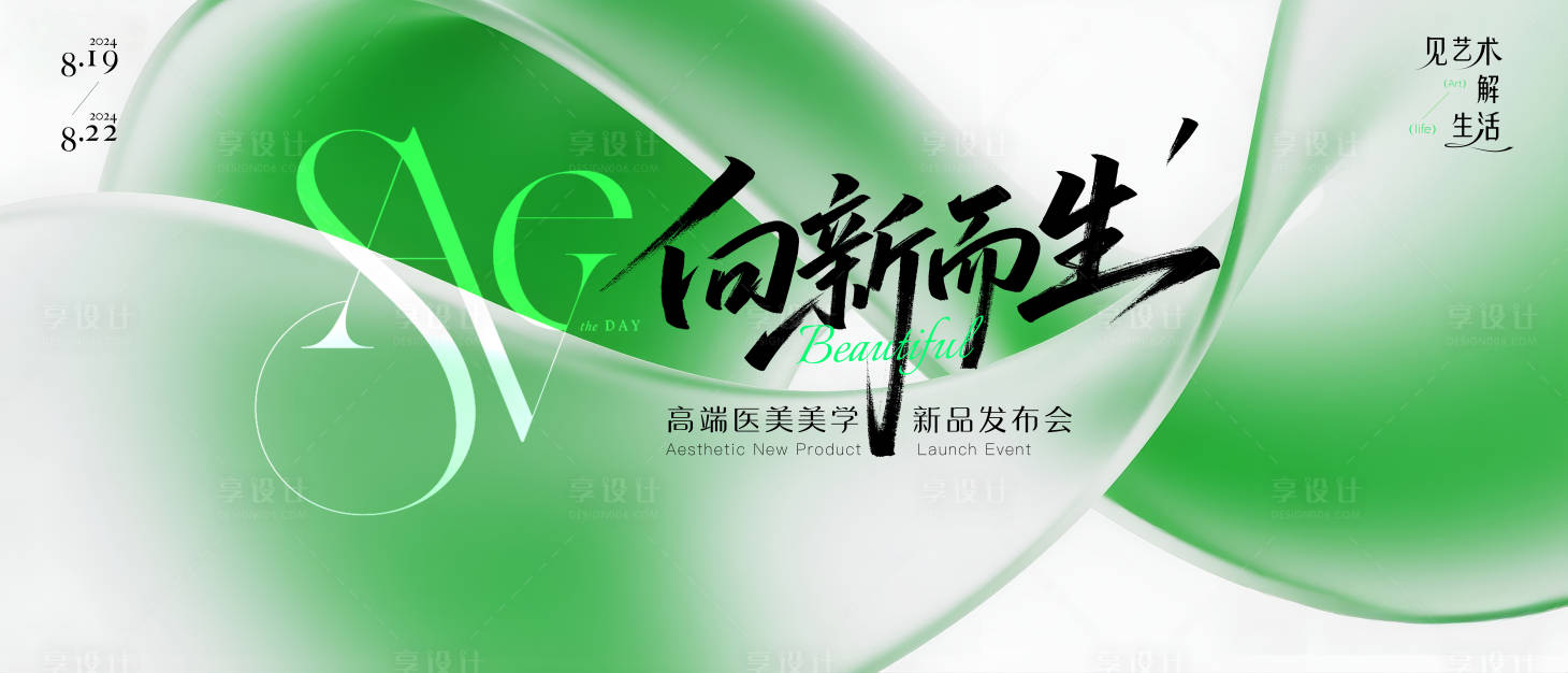 源文件下载【享设计】搜索编号：91880032798284599【绿色高端简约医美发布会背景】