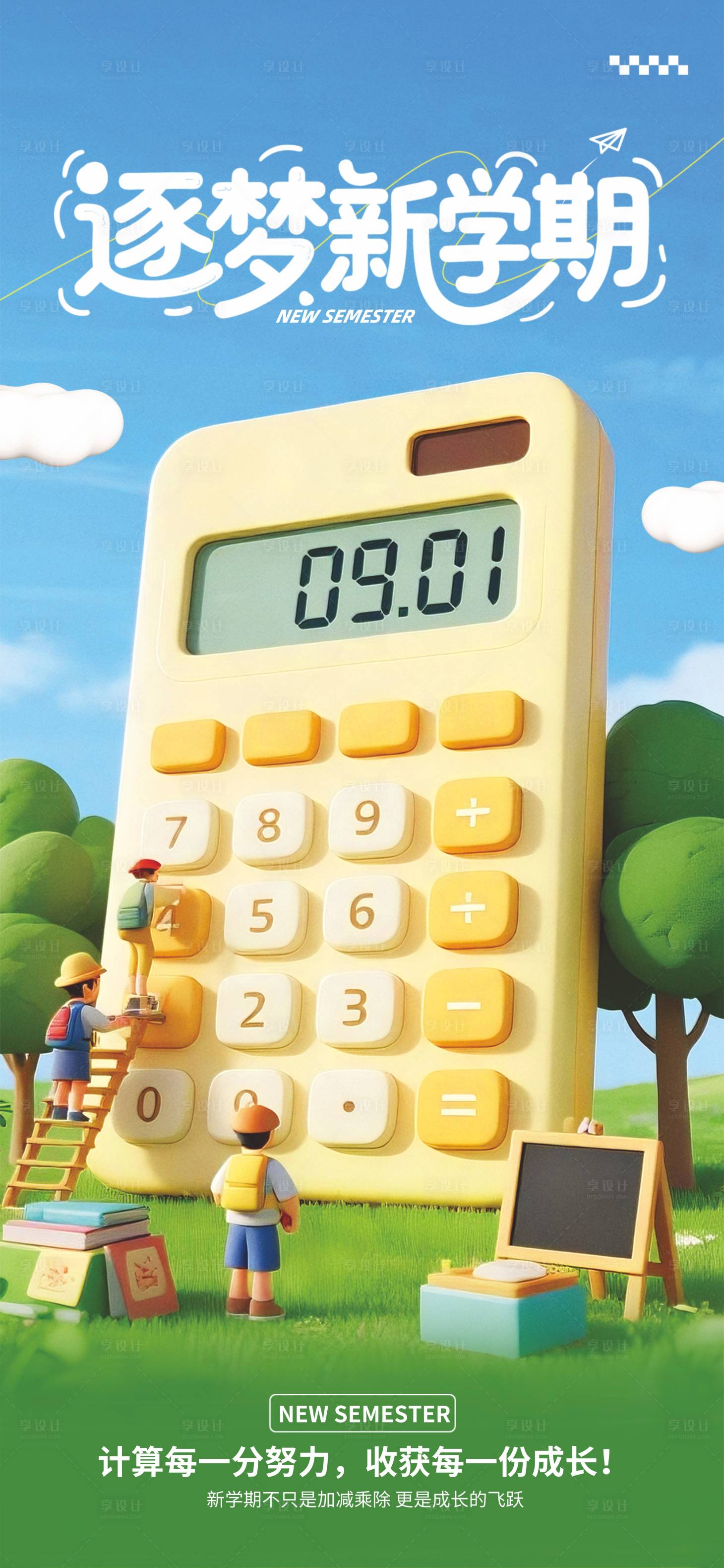 源文件下載【享設計】搜索編號：53230032290296791【開學海報】
