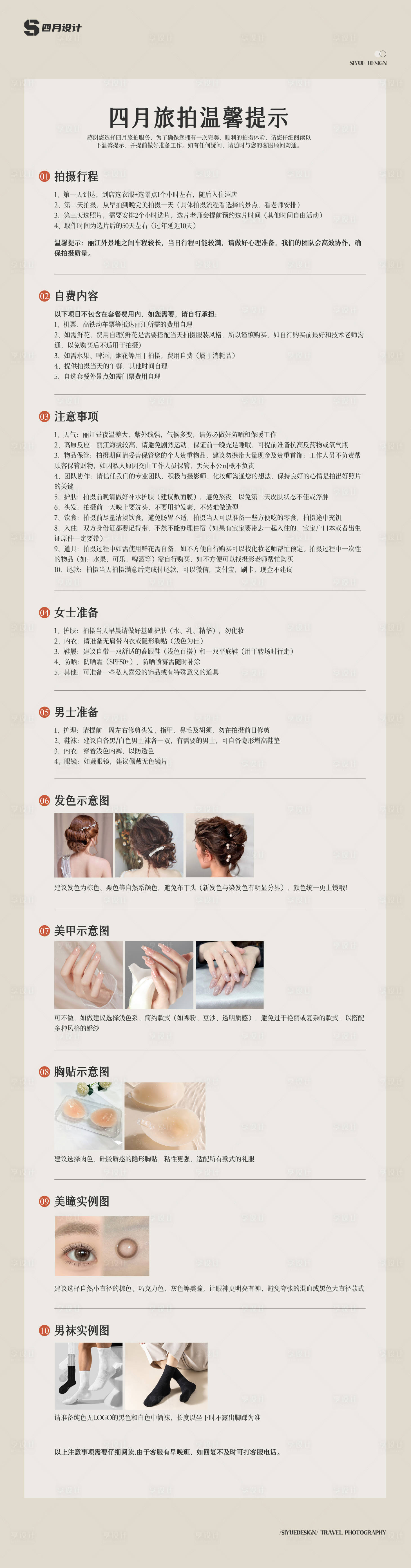 源文件下载【享设计】搜索编号：20960032732581532【旅拍注意事项提醒长图海报】