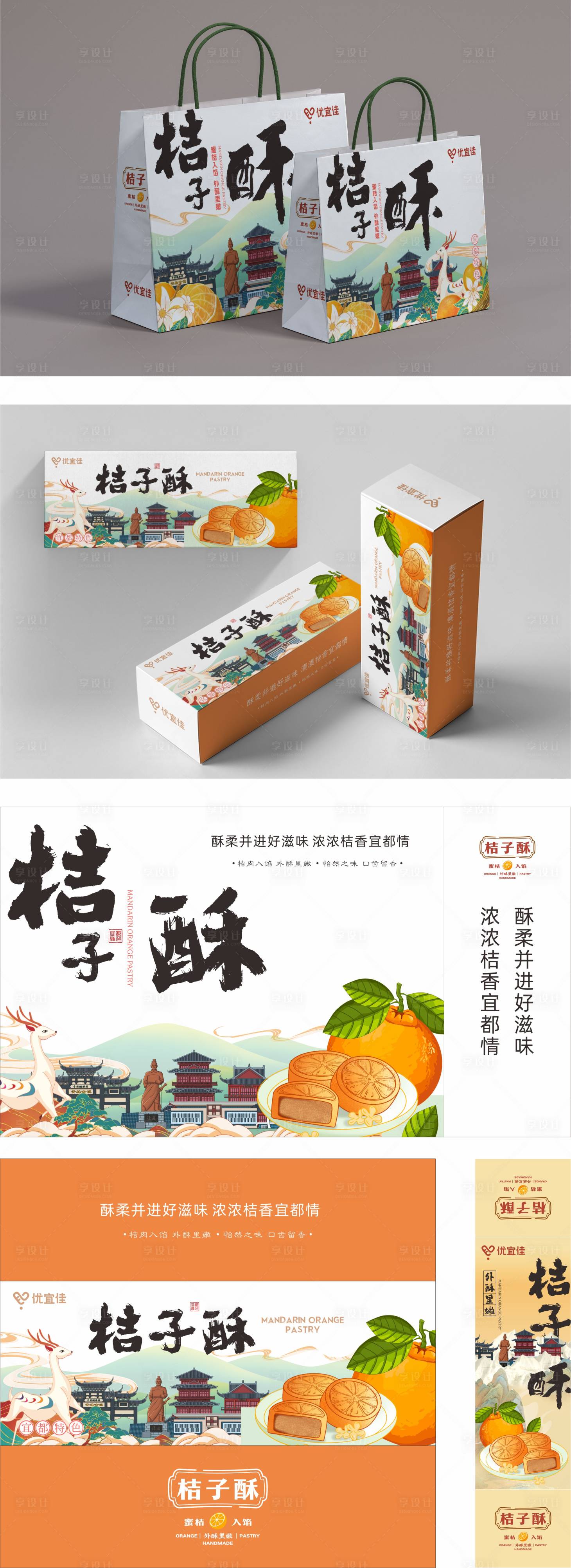 源文件下載【享設(shè)計(jì)】搜索編號：19380032684914341【宜都特產(chǎn)桔子酥包裝盒】