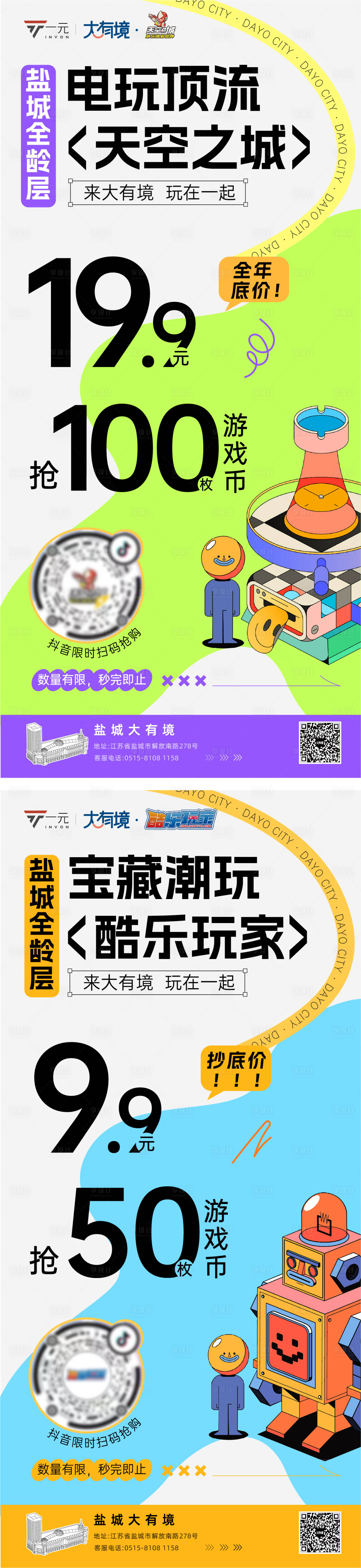 源文件下載【享設(shè)計】搜索編號：40020032455125704【娛樂潮玩海報】
