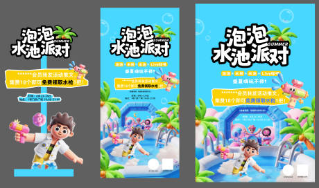 源文件下載【享設計】搜索編號：47520032611639263【夏日泡泡水池派對】