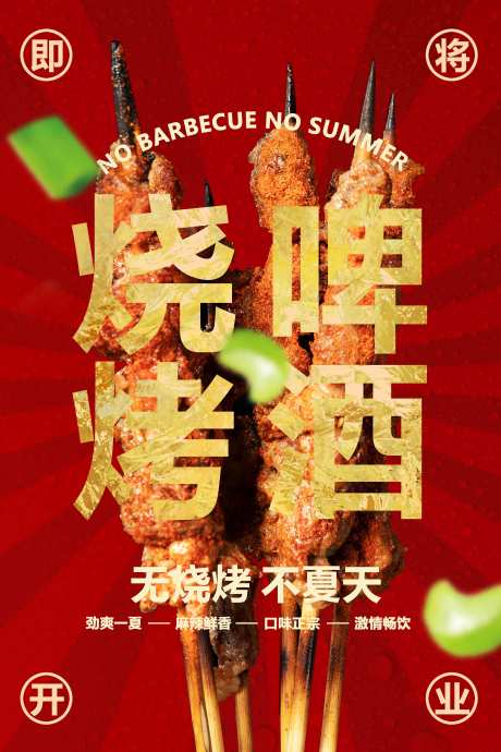 源文件下載【享設(shè)計(jì)】搜索編號：74420032572909774【紅色夏季燒烤啤酒美食活動(dòng)海報(bào)】