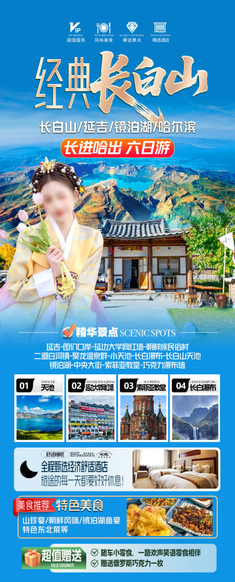 源文件下載【享設計】搜索編號：36130032564049894【長白山旅游海報】