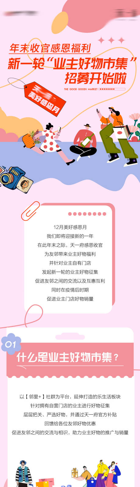 源文件下载【享设计】搜索编号：66250032328151399【业主好物市集长图】