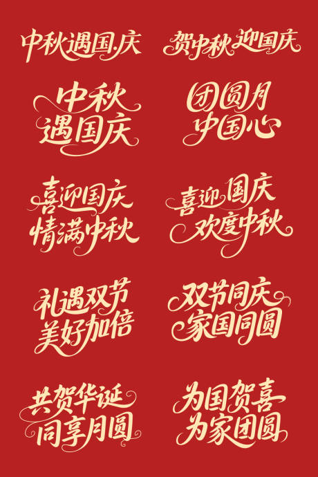源文件下载【享设计】搜索编号：60330032741009818【中秋国庆艺术字体设计】
