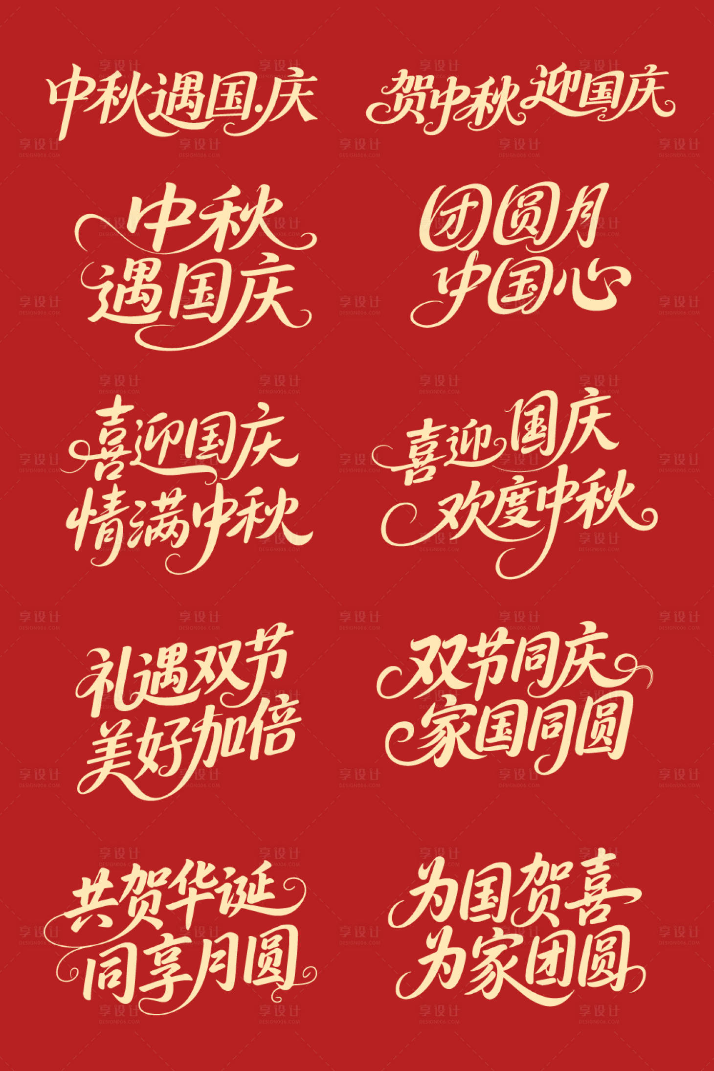 源文件下载【享设计】搜索编号：60330032741009818【中秋国庆艺术字体设计】