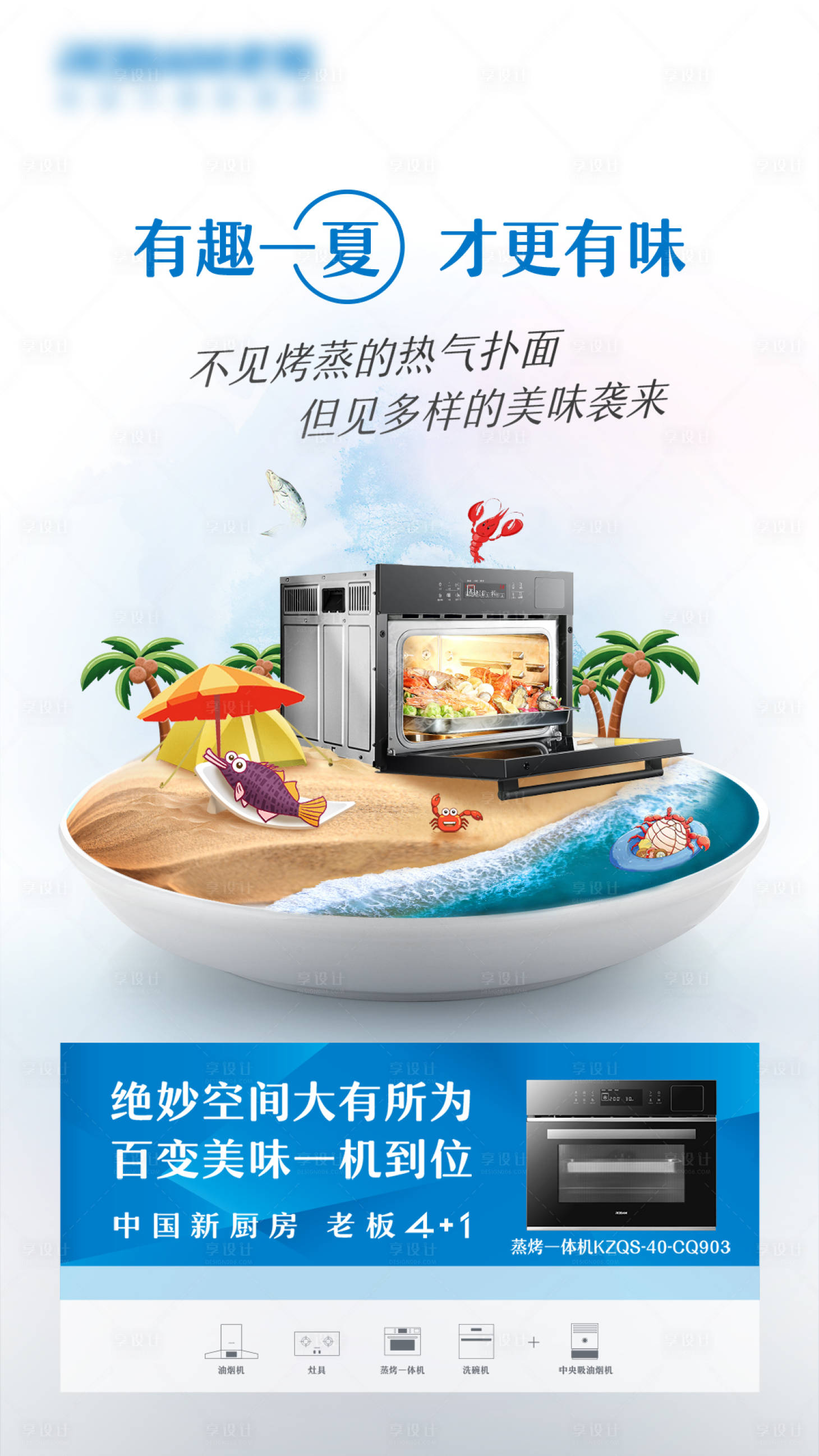 源文件下载【享设计】搜索编号：93830032539393333【蒸烤一体机海报】