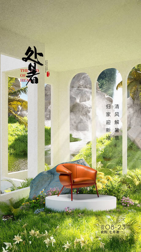 源文件下載【享設計】搜索編號：86170032597433523【處暑節氣海報】