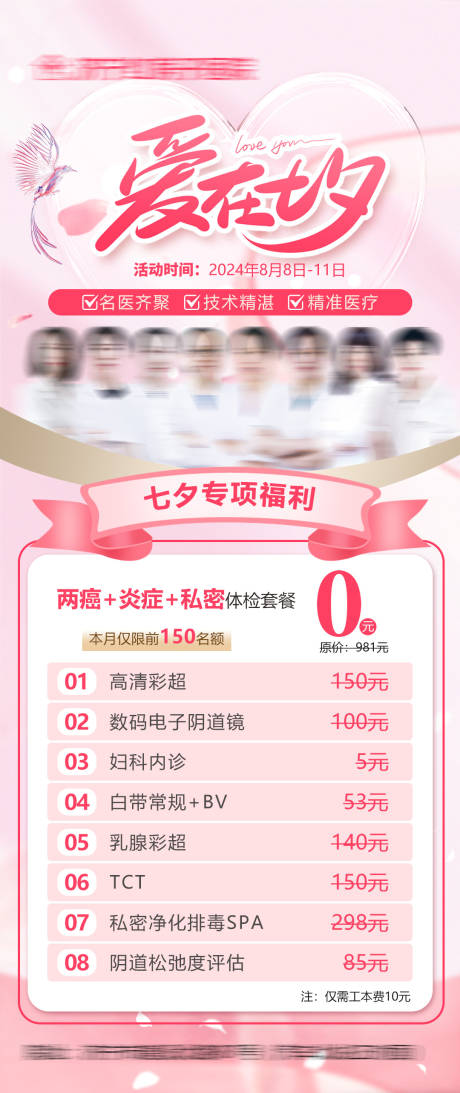 源文件下載【享設計】搜索編號：17250032516391231【婦科醫院七夕活動】