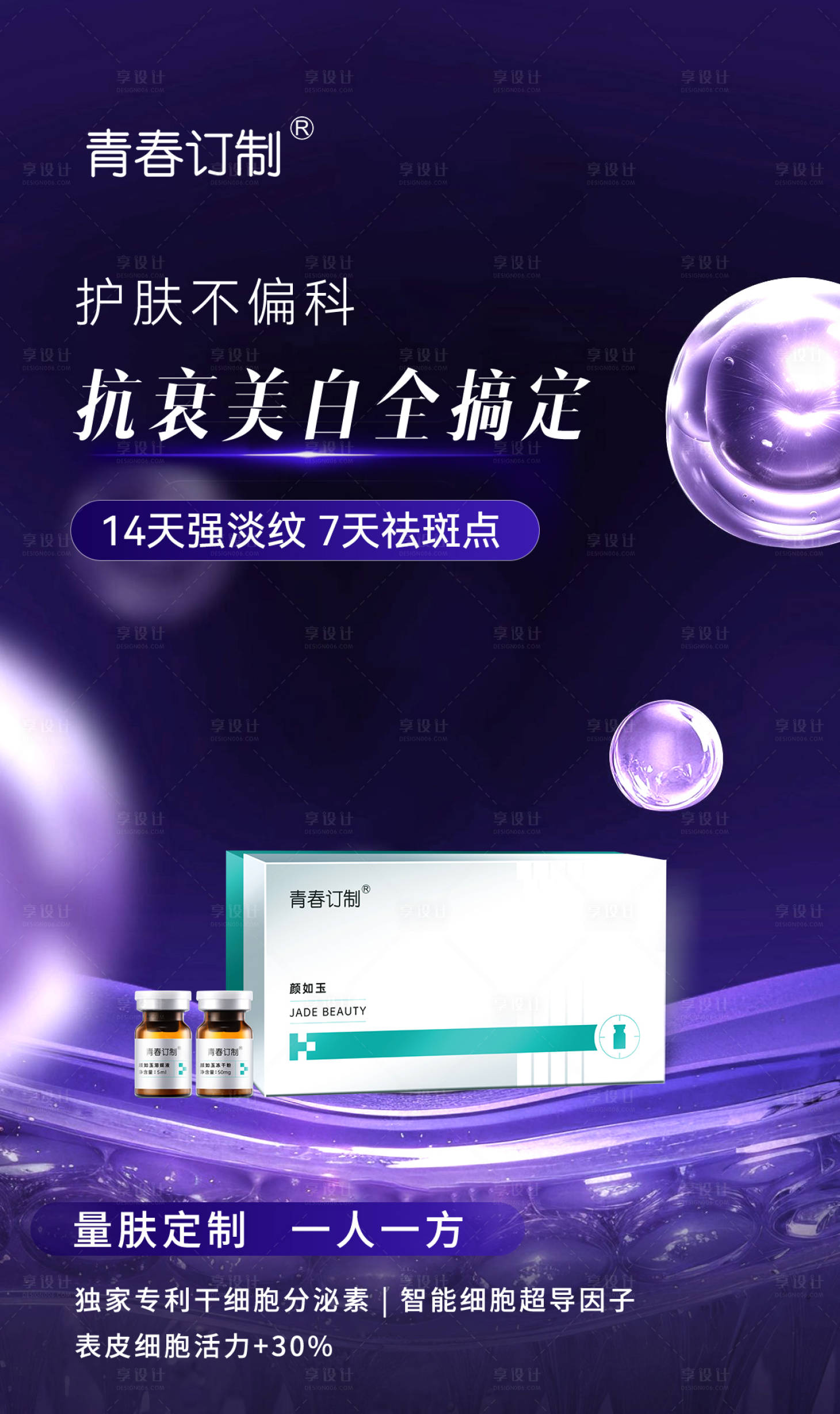 源文件下载【享设计】搜索编号：64800032754901974【医美抗衰美白产品海报】