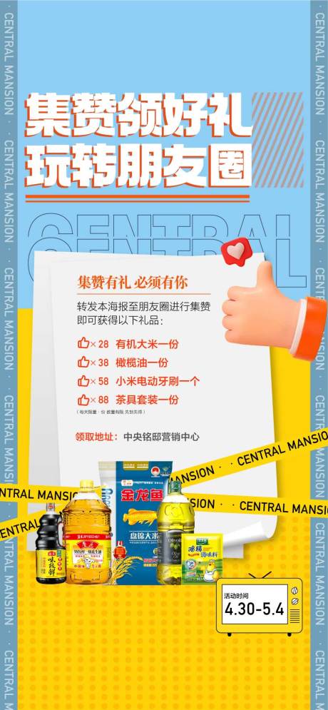 源文件下載【享設計】搜索編號：97650032439041883【集贊領好禮玩轉(zhuǎn)朋友圈地產(chǎn)拓展拓客海報】