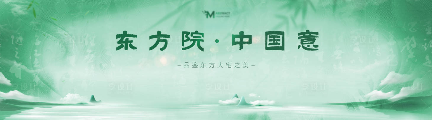 源文件下载【享设计】搜索编号：18750032473413908【新中式房地产海报主KV】