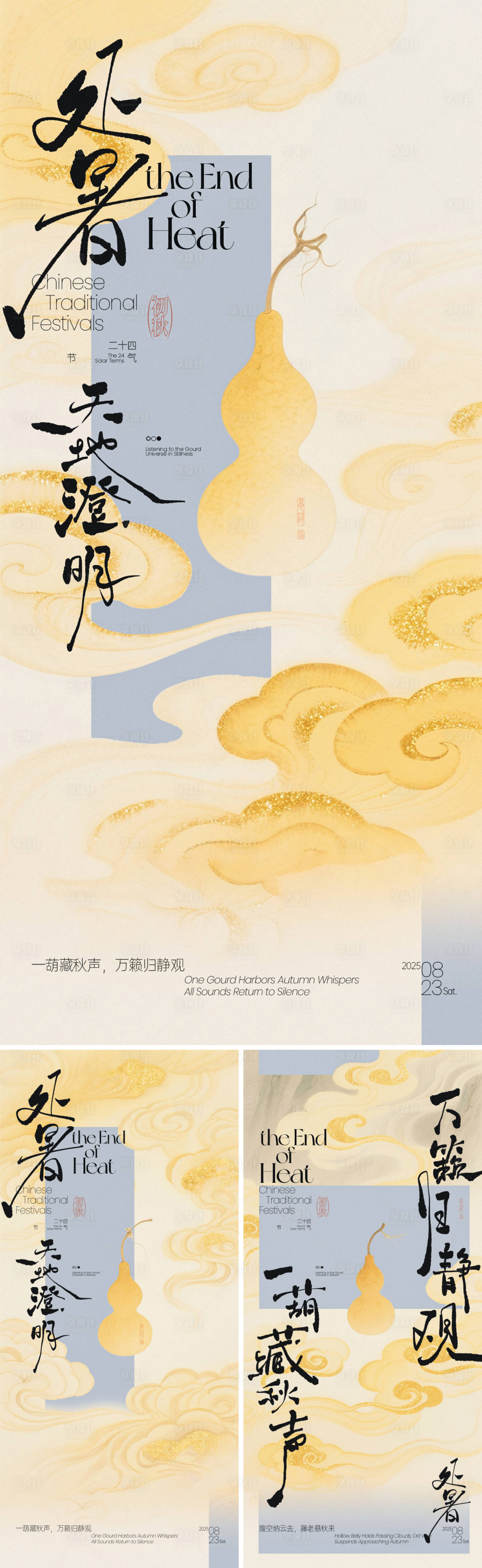 源文件下载【处暑葫芦禅意海报】编号：13780032305715356