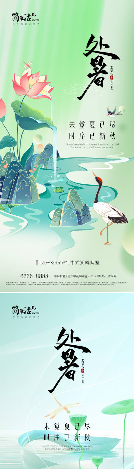 源文件下載【享設計】搜索編號：58300032484703584【地產處暑海報】