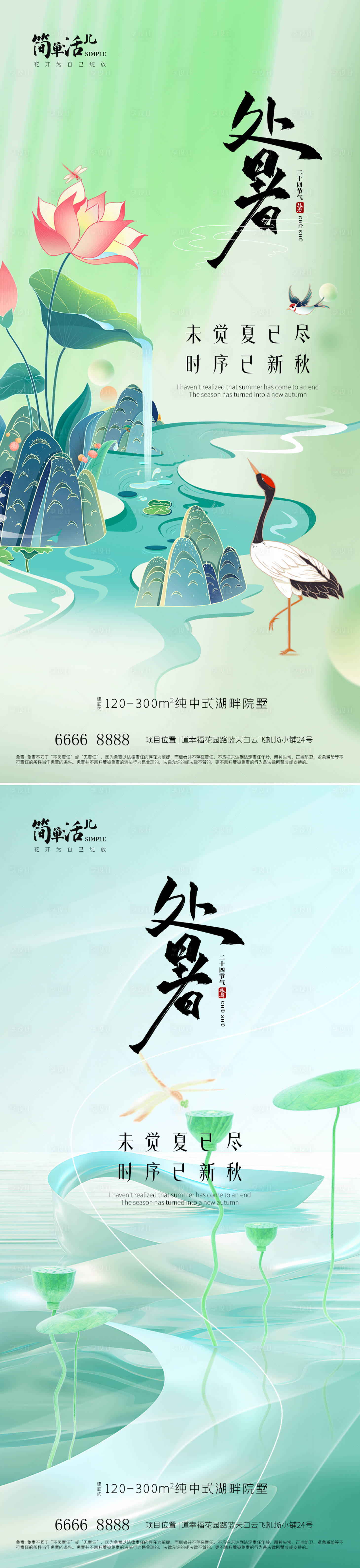 源文件下载【享设计】搜索编号：58300032484703584【地产处暑海报】