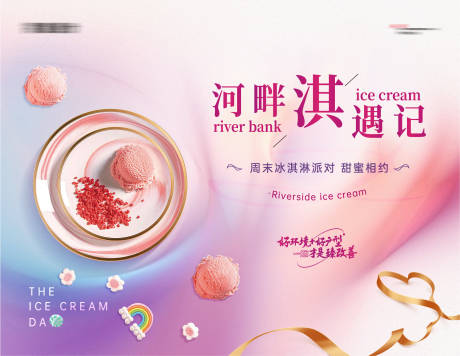 源文件下載【享設計】搜索編號：91860032730181810【地產冰淇淋活動背景板】