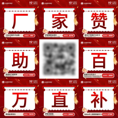 源文件下载【享设计】搜索编号：83840032514303846【医美周年庆九宫格】