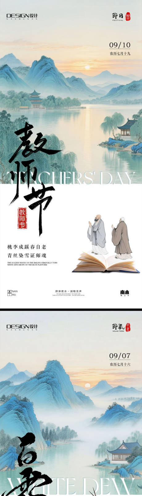 源文件下载【享设计】搜索编号：73740032749103136【白露教师节插画中式海报】