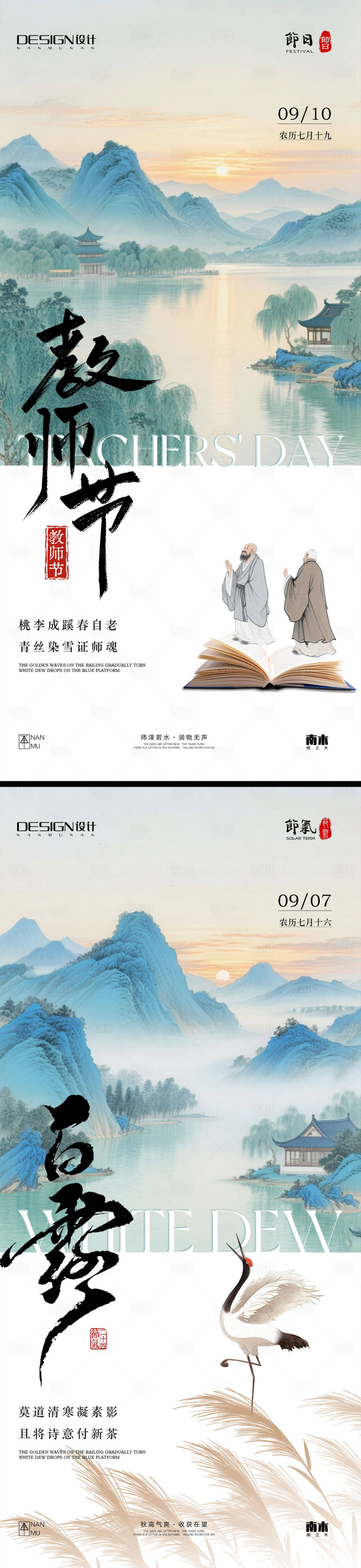 源文件下载【享设计】搜索编号：73740032749103136【白露教师节插画中式海报】