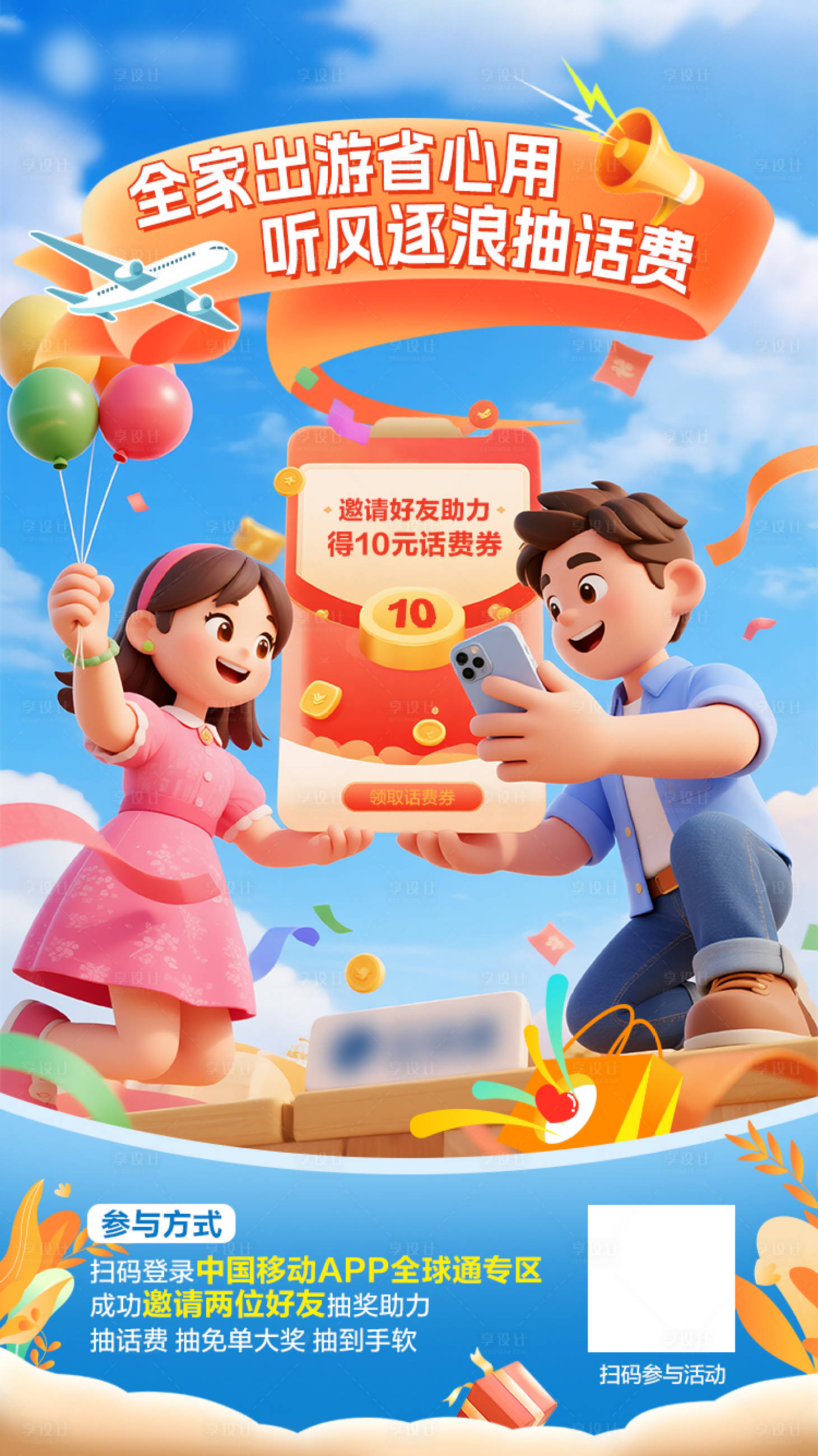 源文件下载【享设计】搜索编号：79000032619151477【通讯行业话费助力海报】