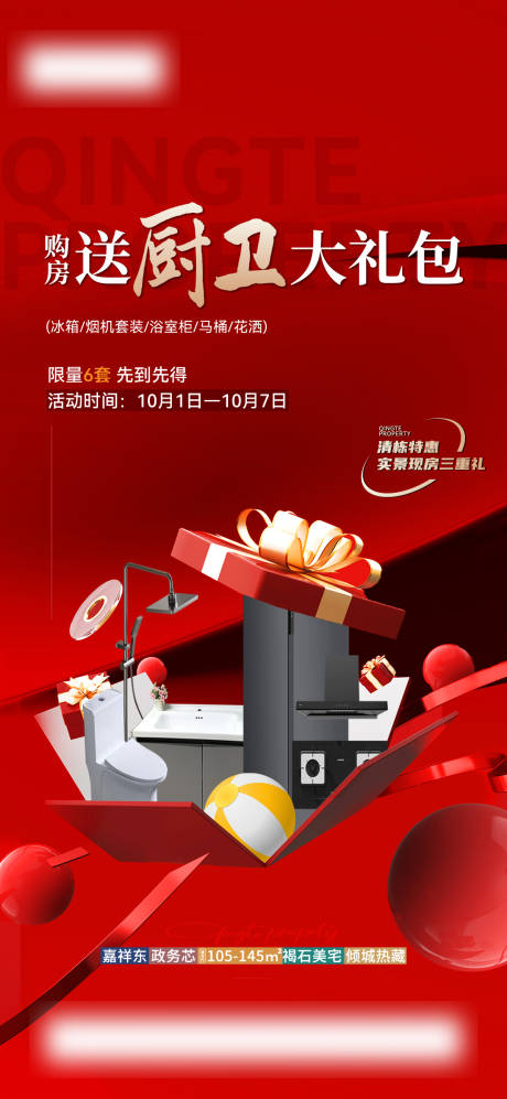 源文件下載【享設計】搜索編號：21030032599631533【地產促銷送禮包單圖】