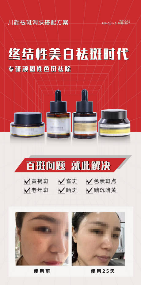 源文件下載【享設計】搜索編號：51490032500458863【祛斑護膚品對比圖海報】