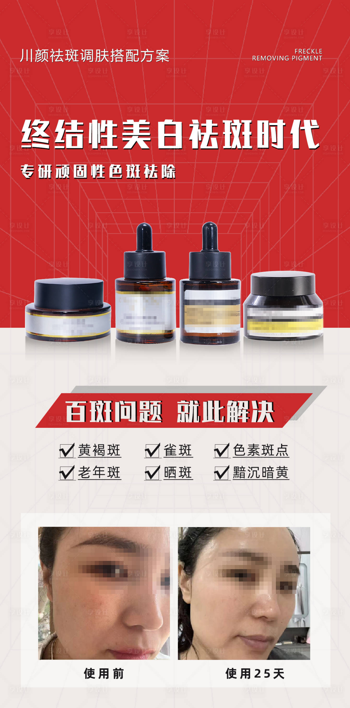 源文件下載【享設計】搜索編號：51490032500458863【祛斑護膚品對比圖海報】